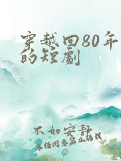 穿越回80年代的短剧