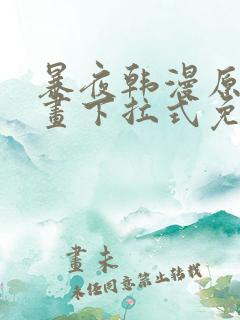 暴夜韩漫原著漫画下拉式免费阅读