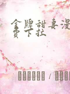 金牌甜妻漫画免费下拉