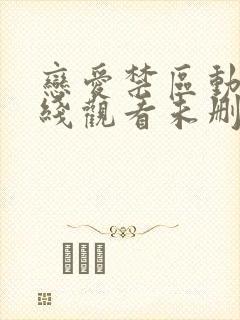 恋爱禁区动漫在线观看未删减第十集