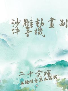 沙雕动画制作软件手机