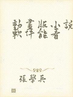 动画版小说哪个软件能看