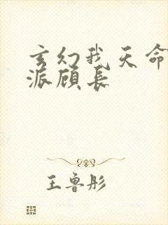 玄幻我天命大反派顾长