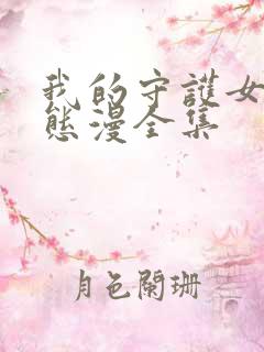 我的守护女友动态漫全集