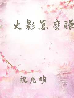 火影怎么赚金币