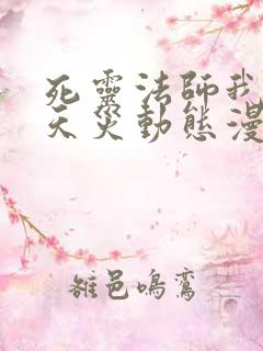 死灵法师我即是天灾动态漫免费观看