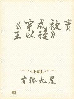 《穿成被卖原女主以后》