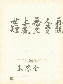 世上无人再爱我短剧免费观看