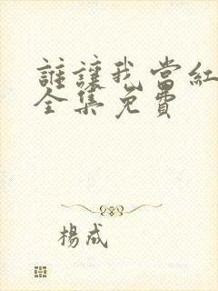 谁让我当红漫画全集免费