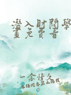 潜入财阀学校漫画免费看