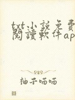 txt小说免费阅读软件app