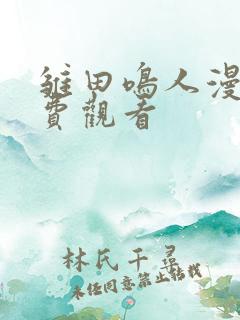 雏田鸣人漫画免费观看