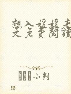 想入媛媛老秦全文免费阅读笔趣阁