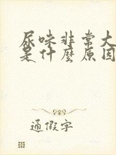 尿味非常大难闻是什么原因