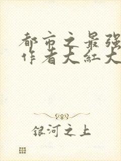 都市之最强狂兵作者大红大紫