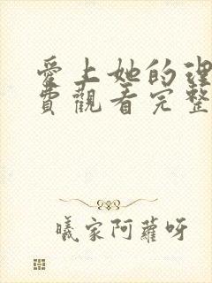 爱上她的理由免费观看完整版高清