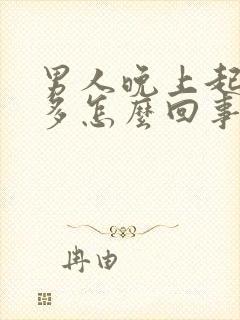 男人晚上起夜尿多怎么回事