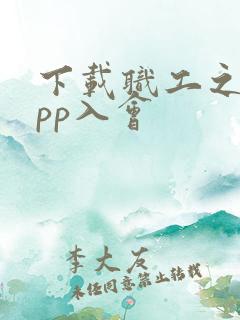 下载职工之家app入会