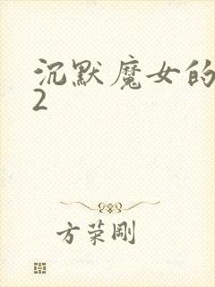 沉默魔女的秘密2