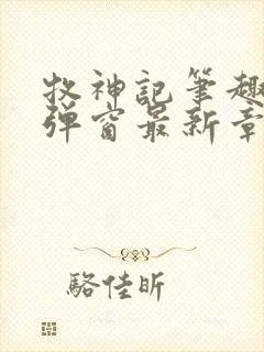 牧神记笔趣阁无弹窗最新章节