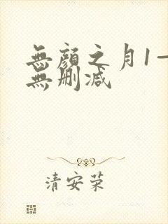 无颜之月1—5无删减
