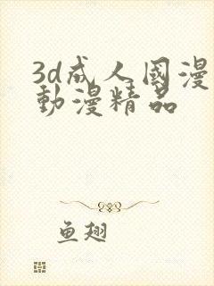 3d成人国漫 动漫精品