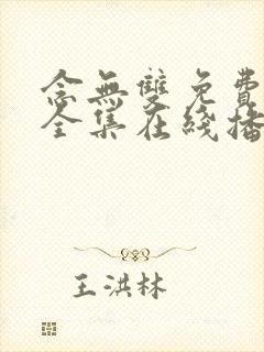 念无双免费观看全集在线播放高清