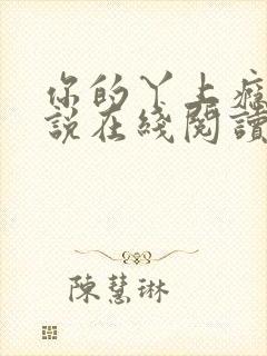 你的丫上瘾了小说在线阅读