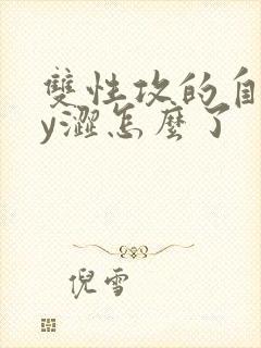 双性攻的自渎by涩怎么了