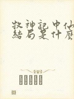 牧神记中仙清儿结局是什么