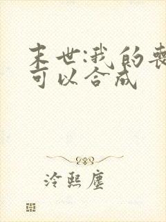 末世:我的丧尸可以合成