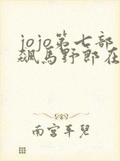 jojo第七部飙马野郎在线观看