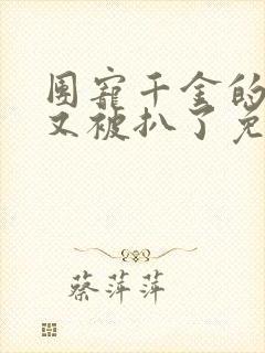 团宠千金的马甲又被扒了免费阅读