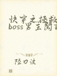 快穿之拯救黑化boss男主阅读全文