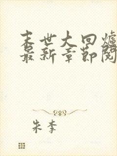 末世大回炉小说最新章节阅读