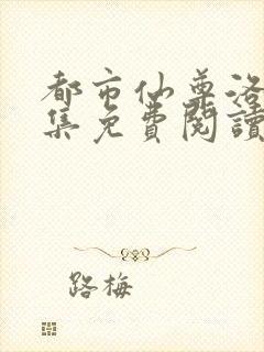 都市仙尊洛尘全集免费阅读