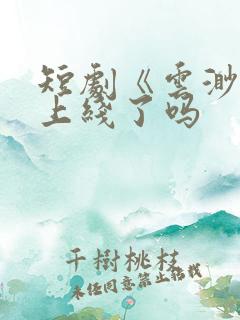 短剧《云渺4》上线了吗