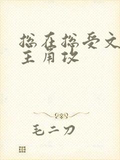 总在总受文里抢主角攻