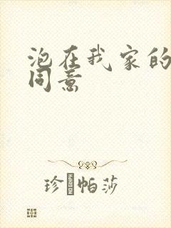 泡在我家的辣妹同意