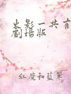 火影一共有几个剧场版