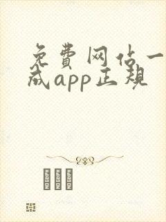 免费网站一键生成app正规