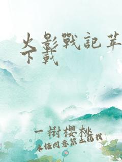 火影战记苹果版下载