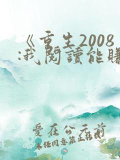 《重生2008:我阅读能赚钱》