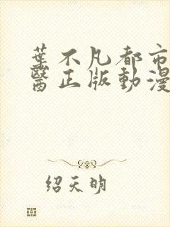 叶不凡都市古仙医正版动漫