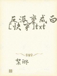 反派变成白月光[快穿]txt