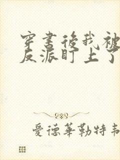 穿书后我被疯批反派盯上了小说