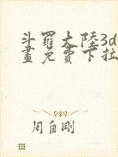 斗罗大陆3d漫画免费下拉式在线阅读