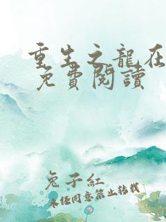 重生之龙在都市 免费阅读