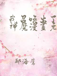 我召唤出了诸天神魔漫画免费观看