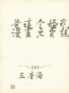 爸这个婚我不结漫画免费观